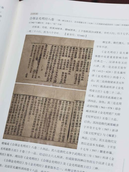 《山西省图书馆 曲沃县图书馆国家珍贵古籍书志》，精装，16开，山西省图书馆编，范月珍著，山西人民出版社2022年一版一印，261页，定价198，售价98元。 商品图6