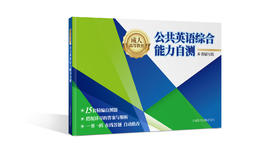 《成人高等教育公共英语综合能力自测》（拆封或非质量问题不退换 退货邮费自理）