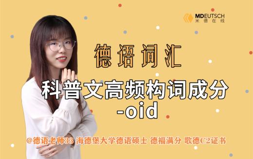 科普文高频构词成分 -oid 商品图0