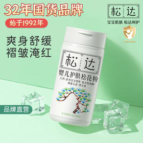 【品牌直发】松达松花粉痱子粉婴儿专用新生婴幼儿天然爽身粉宝宝护肤非玉米粉【购2件送驱蚊液60ml一瓶】