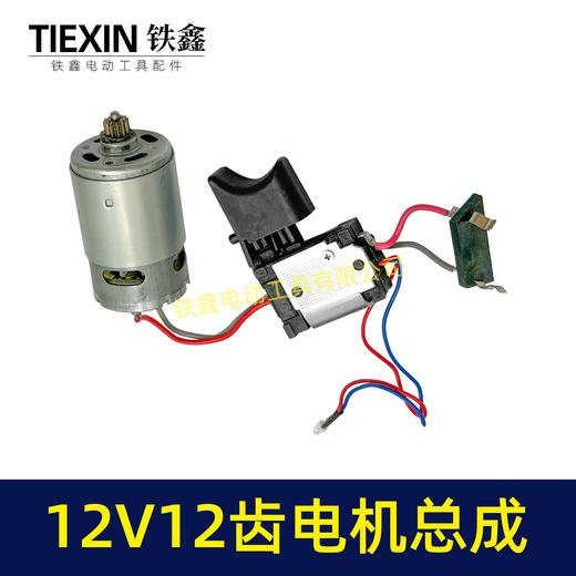 【货号07690】适配牧田12V双速锂电钻电机开关总成充电钻电机12齿马达 商品图7