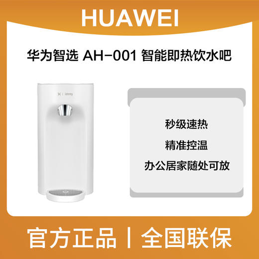 华为智选 AH-001 智能即热饮水吧 商品图0