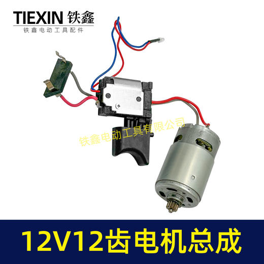 【货号07690】适配牧田12V双速锂电钻电机开关总成充电钻电机12齿马达 商品图5