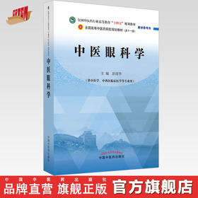现货【出版社直销】中医眼科学 全国中医药行业高等教育十四五规划教材教学参考书 第十一版 彭清华 主编 中国中医药出版社