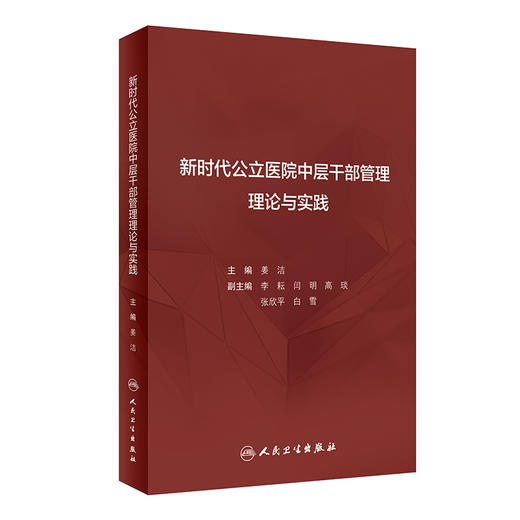 新时代公立医院中层干部管理理论与实践 姜洁 公立医院干部管理概论选拔任用教育培训考核评价监督 人民卫生出版社9787117361682 商品图1