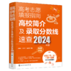 高考志愿填报指南：高校简介及录取分数线速查（2024年版） 商品缩略图2