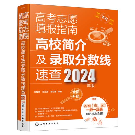 高考志愿填报指南：高校简介及录取分数线速查（2024年版） 商品图2