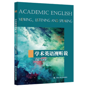 学术英语视听说  /王珠英