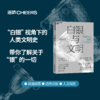 白银与文明 一部“白银”视角下的人类文明史 商品缩略图0