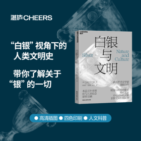 白银与文明 一部“白银”视角下的人类文明史