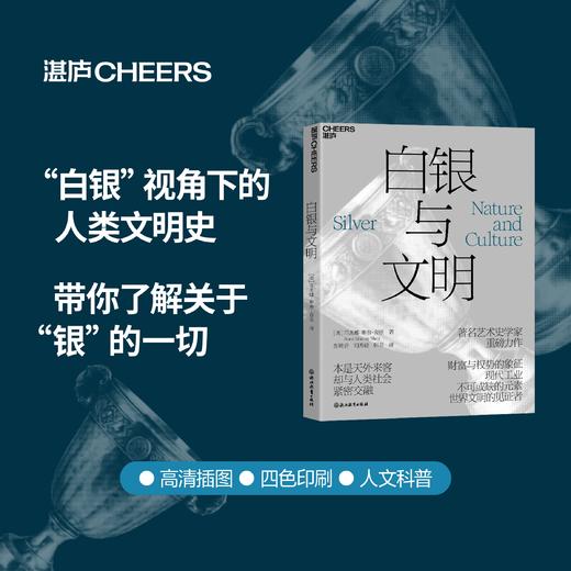 白银与文明 一部“白银”视角下的人类文明史 商品图0