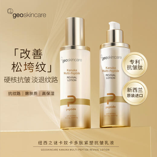 【158元会员福利】纽西之谜卡奴卡多肽紧塑抗皱乳液100ml   商品图0