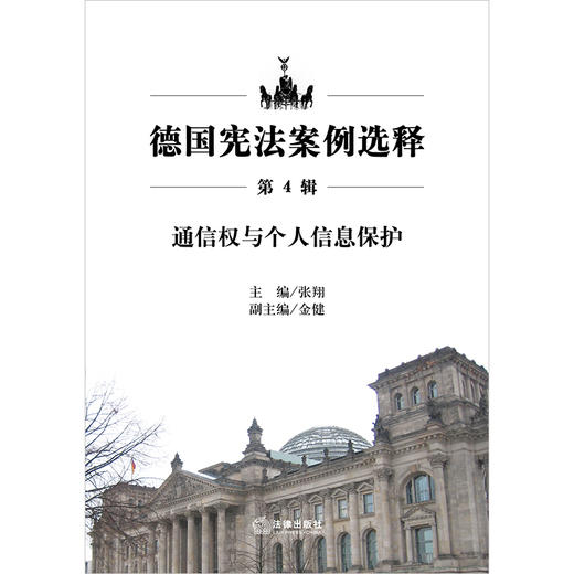 德国宪法案例选释（第4辑）：通信权与个人信息保护 张翔主编 金健副主编 法律出版社 商品图1