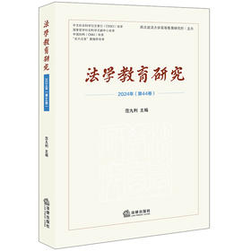 法学教育研究（2024年第44卷） 范九利主编