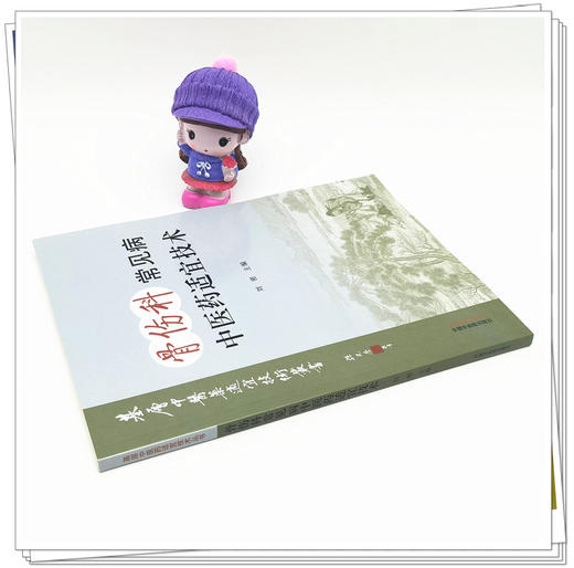 现货【出版社直销】骨伤科常见病中医药适宜技术 刘密 主编 中国中医药出版社 温州市推广应用竞赛用书 商品图1