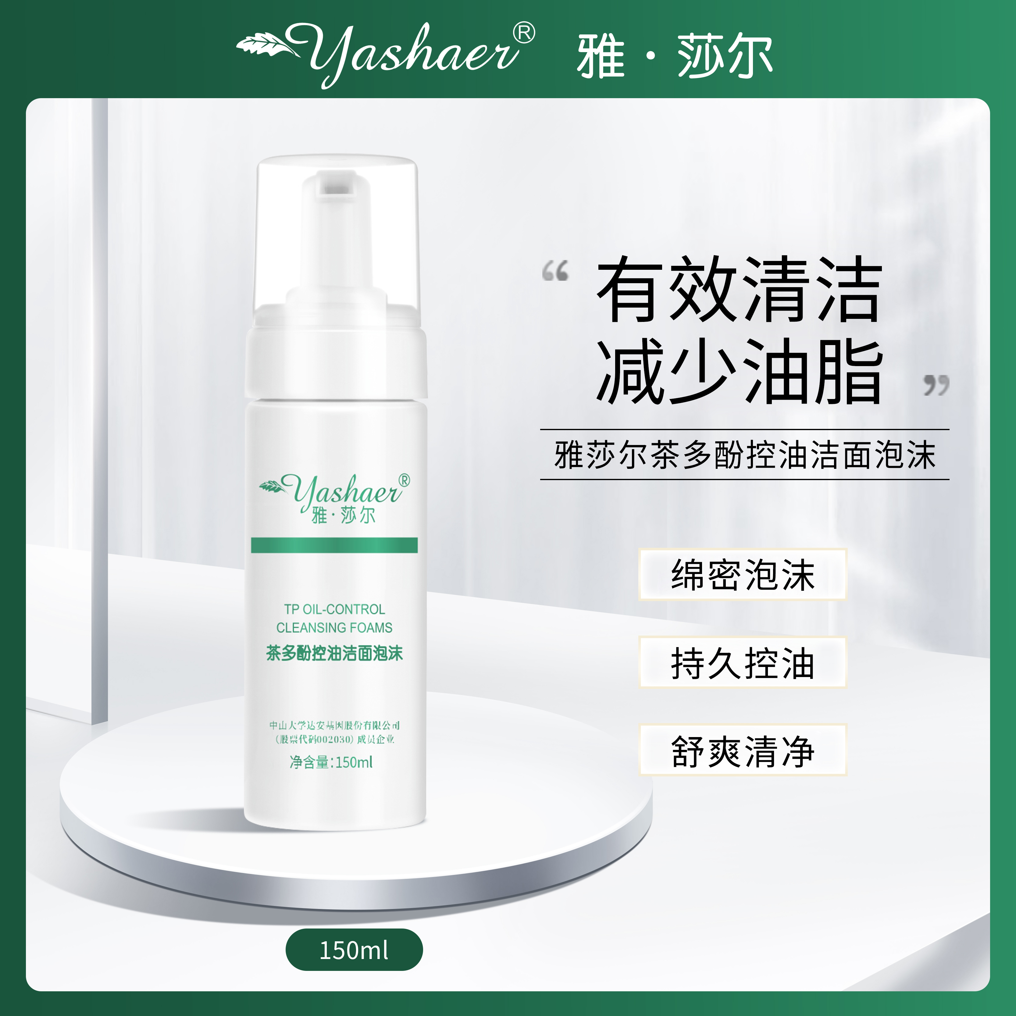 雅莎尔茶多酚洁面泡沫洗面奶温和净澈持久控油