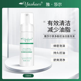 雅莎尔茶多酚洁面泡沫洗面奶温和净澈持久控油