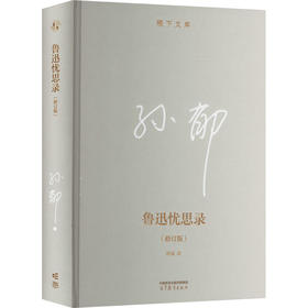 鲁迅忧思录
