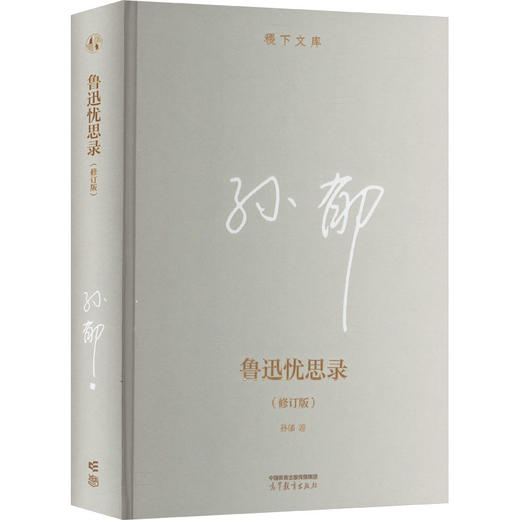 鲁迅忧思录 商品图0