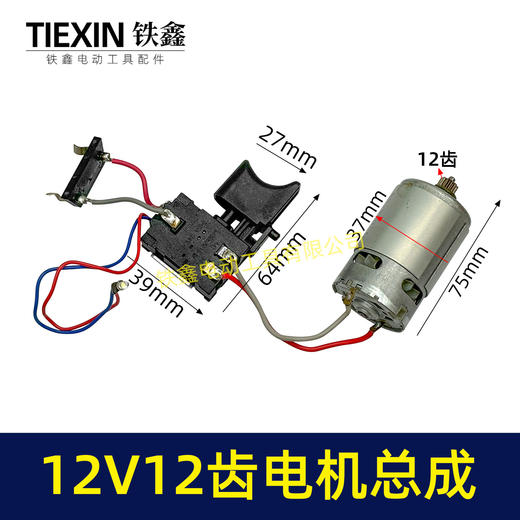 【货号07690】适配牧田12V双速锂电钻电机开关总成充电钻电机12齿马达 商品图0