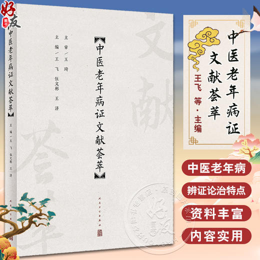 中医老年病证文献荟萃 王飞 伍文彬 王济 中医老年病辨证论治特点 老年食疗养生保健预防诊断治疗方法9787117358149人民卫生出版社 商品图0