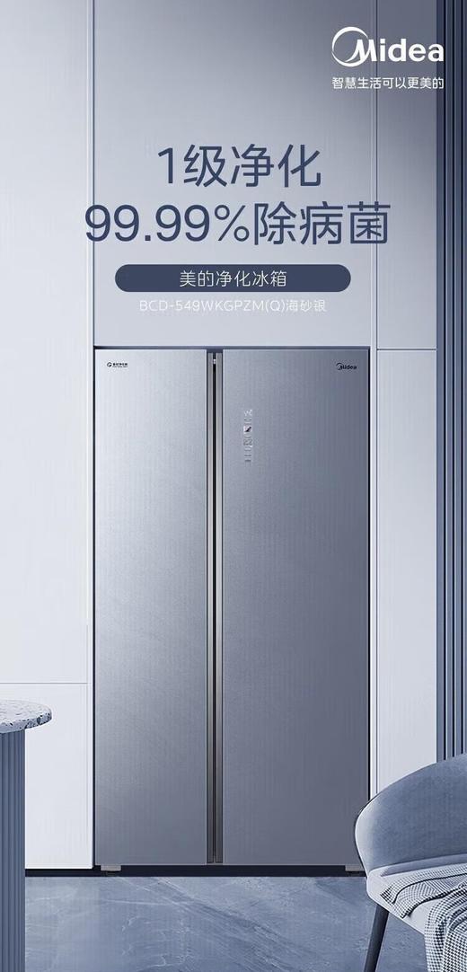 美的（202788）对开门风冷无霜一级能效双变频急速净味大容量冷藏冻薄家用电冰箱 549升BCD-549WKGPZM(Q)海砂银 商品图0