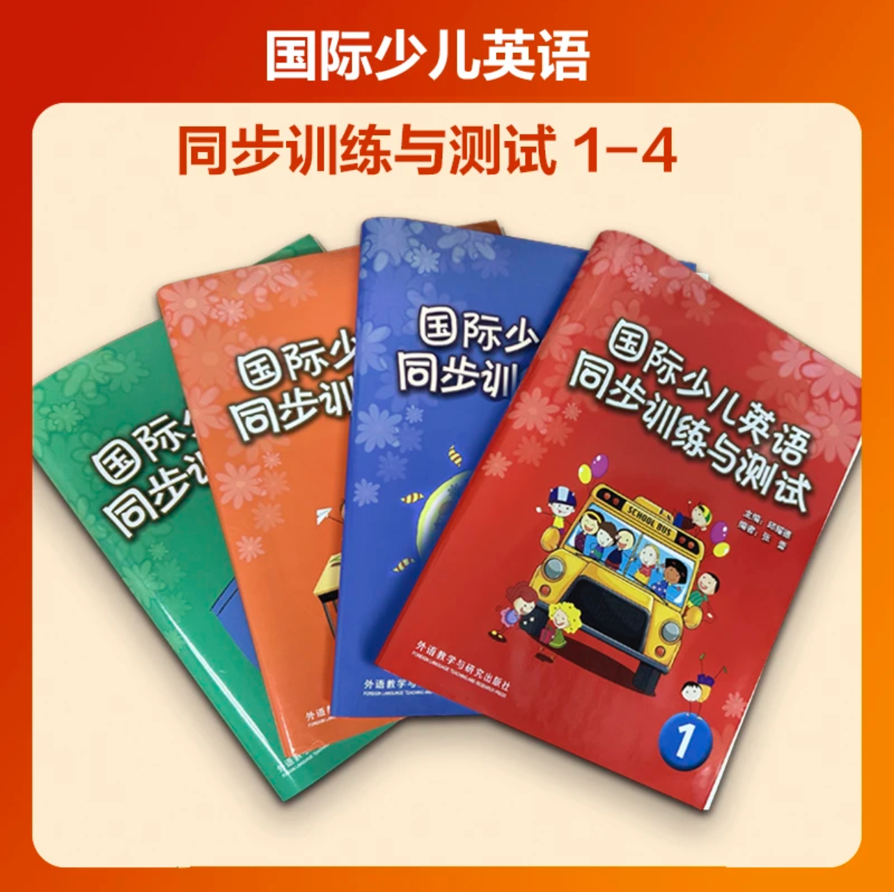 剑桥少儿英语同步训练与测试 配套练习共4册