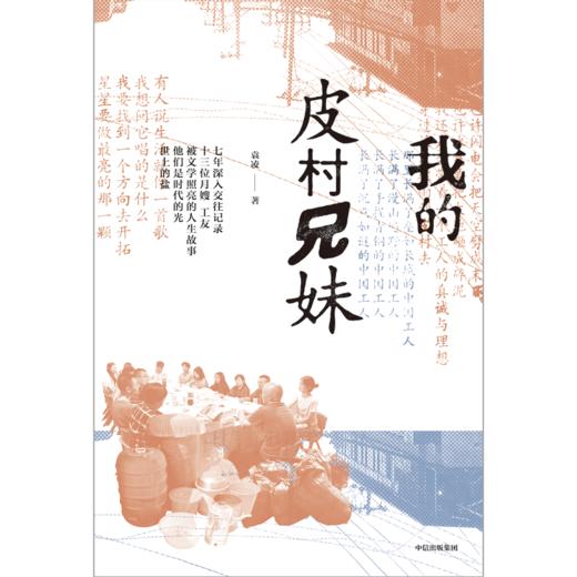 中信出版 | 我的皮村兄妹 袁凌 著 商品图2