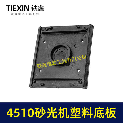 【货号05996】东成4510砂光机塑料底板 修理砂光机配件砂光机底座 商品图7