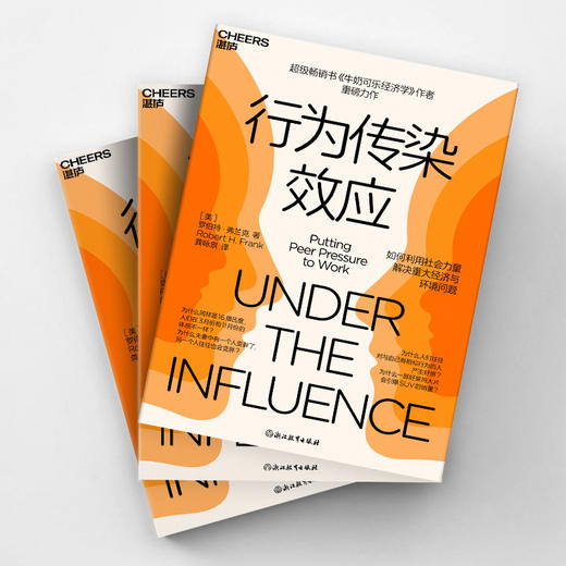 行为传染效应 畅销书《牛奶可乐经济学》作者重磅力作 商品图2