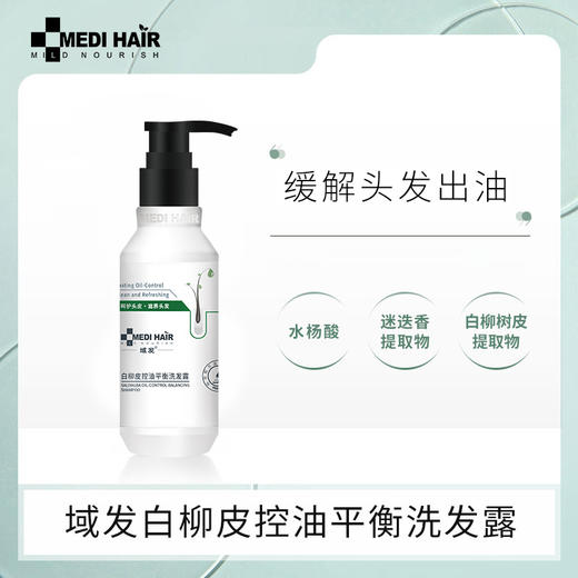 域发 白柳皮控油平衡洗发露洗发水持久控油蓬松净爽 商品图0