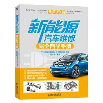 新能源汽车维修完全自学手册 商品图0