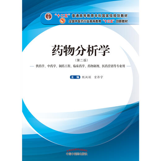 【出版社直销】药物分析学（第二版）甄汉深 贡济宇 著全国中医药行业高等教育十三五创新教材中国中医药出版社药学中药学临床药学 商品图4