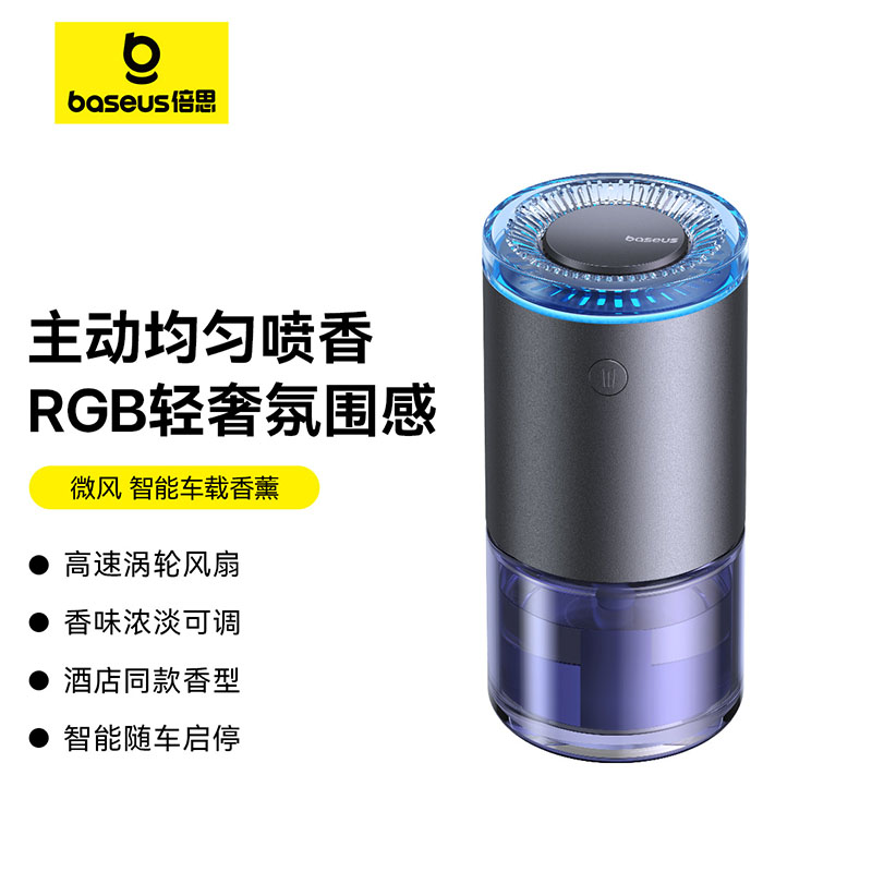 【十一专享】倍思 微风 智能车载香薰（无线版/有线版）