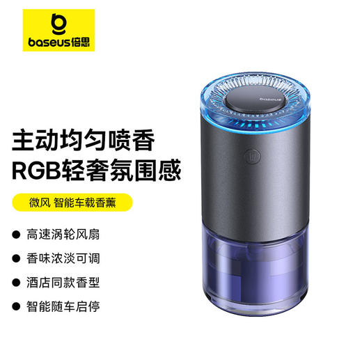 【十一专享】倍思 微风 智能车载香薰（无线版/有线版） 商品图0