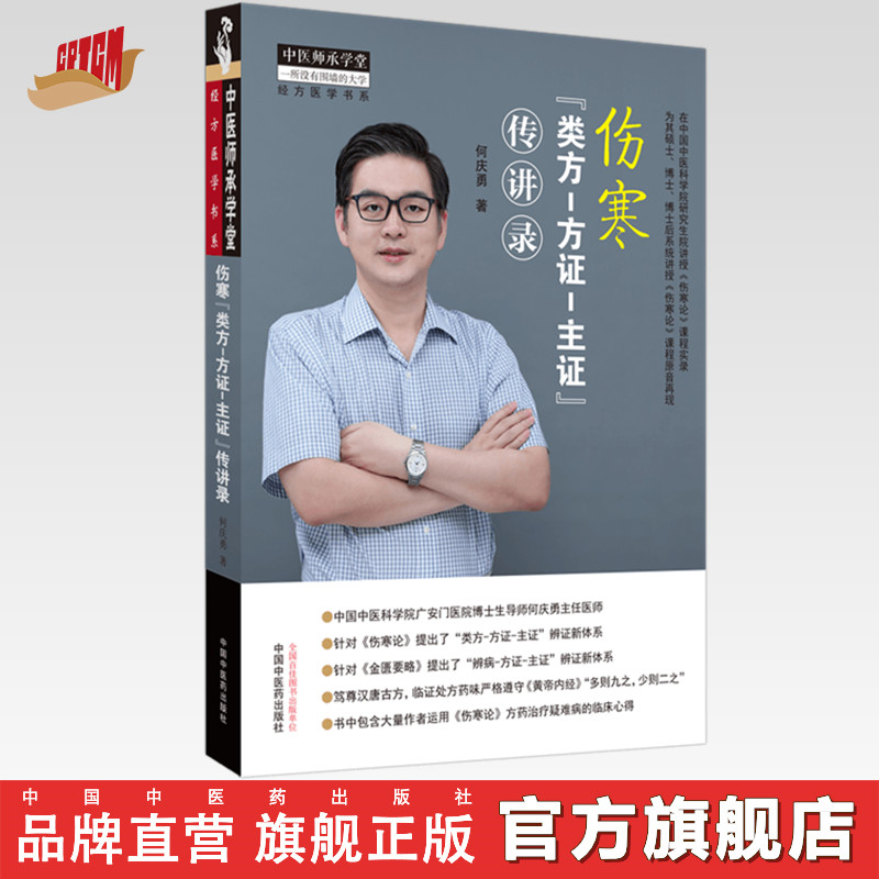 现货【出版社直销】伤寒 类方-方证-主证 传讲录 何庆勇 主编 中国中医药出版社 中医师承学堂 经方医学书系 中医临床 书籍
