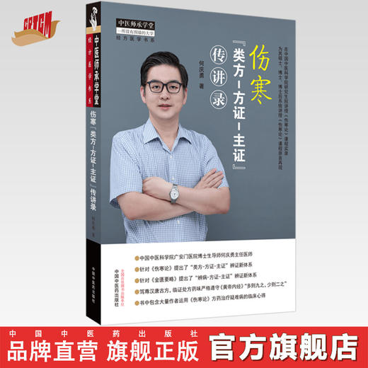 现货【出版社直销】伤寒 类方-方证-主证 传讲录 何庆勇 主编 中国中医药出版社 中医师承学堂 经方医学书系 中医临床 书籍 商品图0