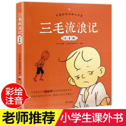 三毛流浪记中国经典动画大全集正版彩图注音版三毛作品张乐平著 商品图0