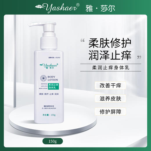 雅莎尔身体乳滋润肌肤柔肤止痒 商品图0