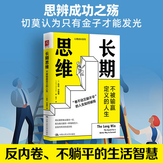 长期思维：不被输赢定义的人生 商品图0