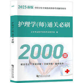 护理学(师)通关必刷 2025新版