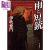 预售 【中商原版】雨和手枪 日本悬疑推理小说 伊吹亚门 日文原版 雨と短銃 商品缩略图0