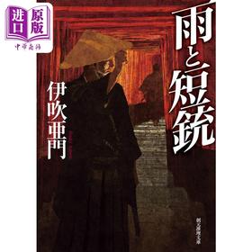 预售 【中商原版】雨和手枪 日本悬疑推理小说 伊吹亚门 日文原版 雨と短銃