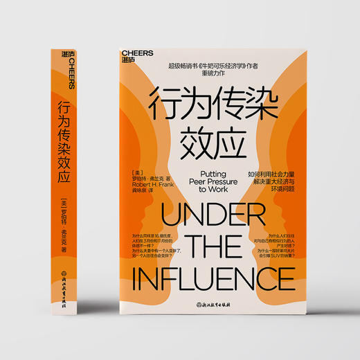 行为传染效应 畅销书《牛奶可乐经济学》作者重磅力作 商品图0