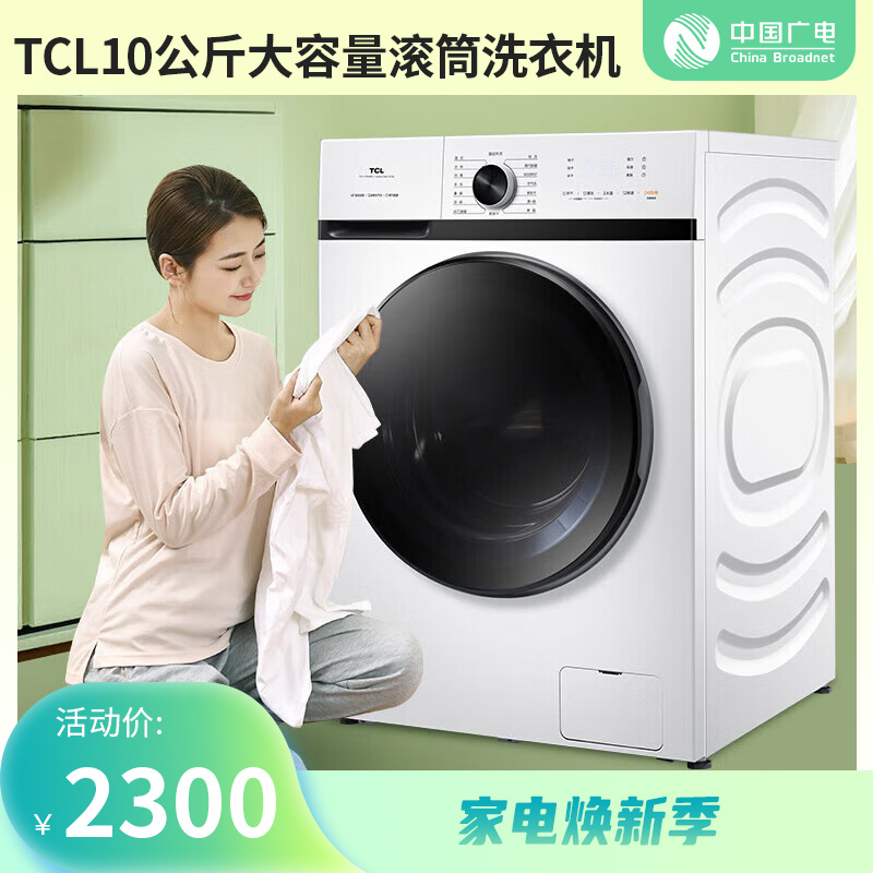 【家电焕新季】TCL10公斤大容量 微蒸汽空气洗 蒸汽除菌 热力除菌 变频洗烘一体滚筒洗衣机 TG-V100HBA芭蕾白