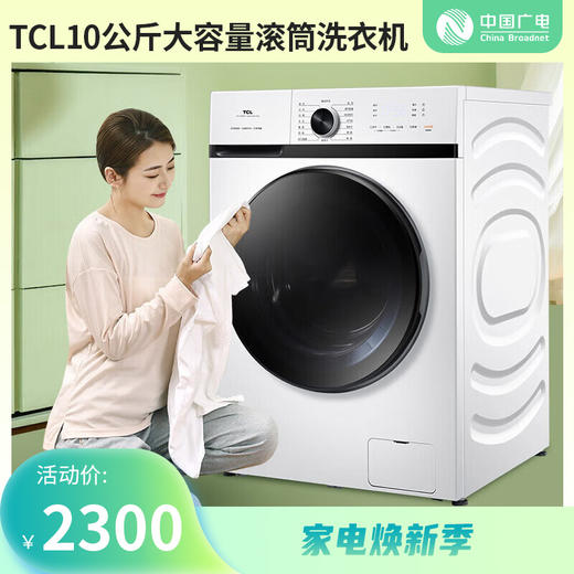 【家电焕新季】TCL10公斤大容量 微蒸汽空气洗 蒸汽除菌 热力除菌 变频洗烘一体滚筒洗衣机 TG-V100HBA芭蕾白 商品图0