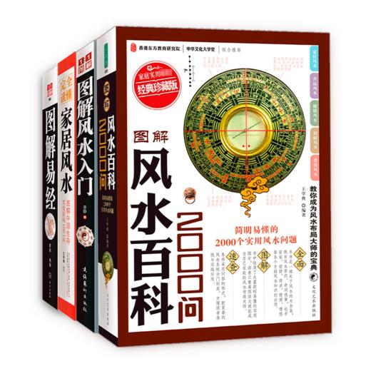 完全读懂 家居风水 图解中国生存文化百科1001问 商品图0