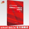 现货【出版社直销】高等中医药院校思想政治工作理论和实践探索 焦珞珈 主编 中国中医药出版社 中医书籍 商品缩略图0
