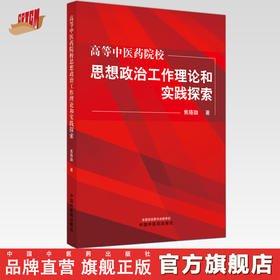 现货【出版社直销】高等中医药院校思想政治工作理论和实践探索 焦珞珈 主编 中国中医药出版社 中医书籍