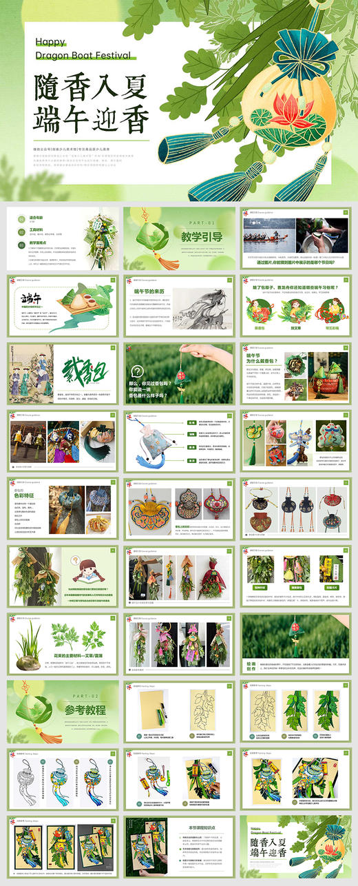 《随香入夏：端午节的国韵香包》端午节/香囊/粽子/艾叶/艾草/自动发货：下单后，点击手机短信中收到的链接，即可获取文件下载的链接；如有任何问题，可添加客服微信hm33268获得帮助。 商品图2